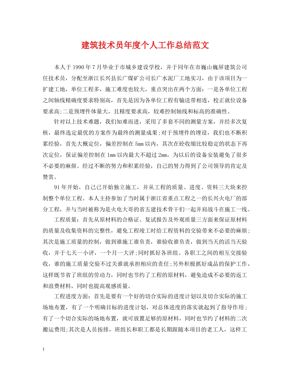 建筑技术员年度个人工作总结范文 _第1页
