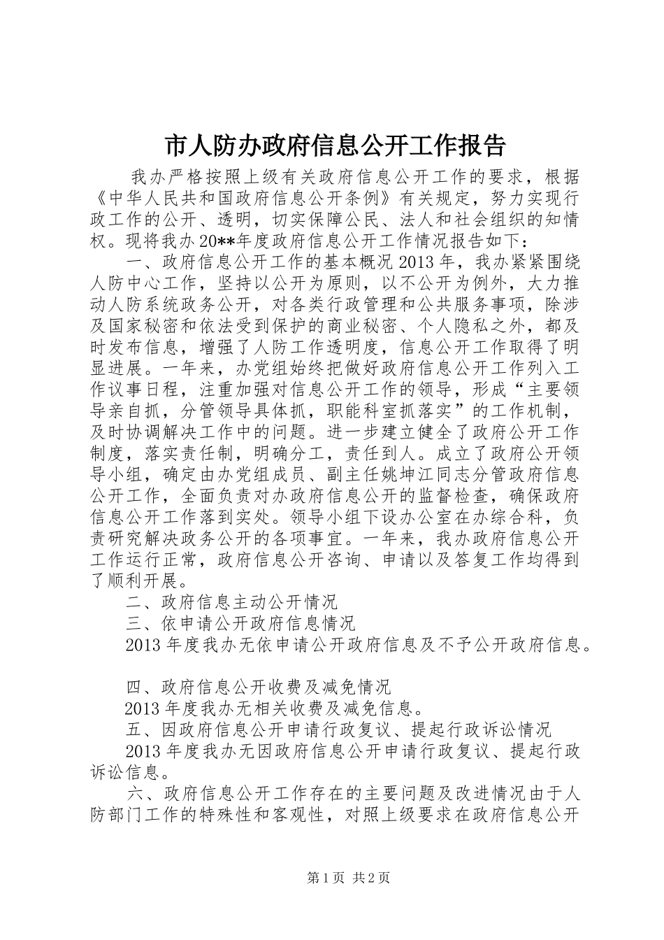市人防办政府信息公开工作报告_第1页