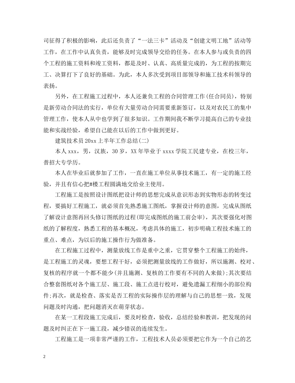 建筑技术员20XX年上半年工作总结 _第2页