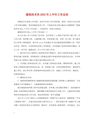 建筑技术员20XX年上半年工作总结 