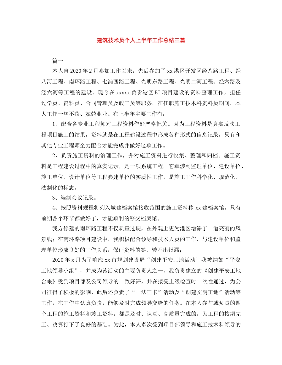 建筑技术员个人上半年工作总结三篇 _第1页