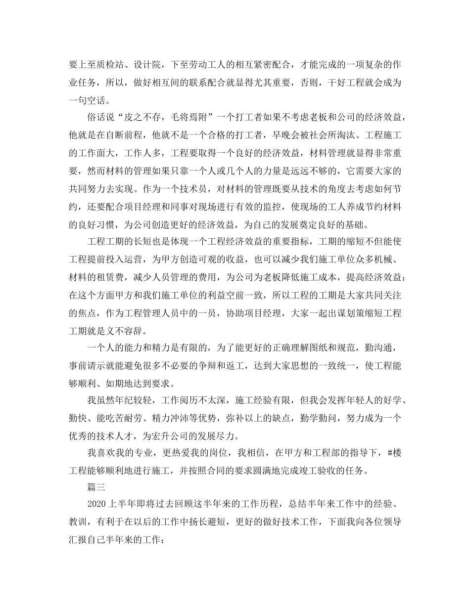 建筑技术员个人上半年工作总结三篇 _第3页