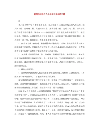 建筑技术员个人上半年工作总结三篇 