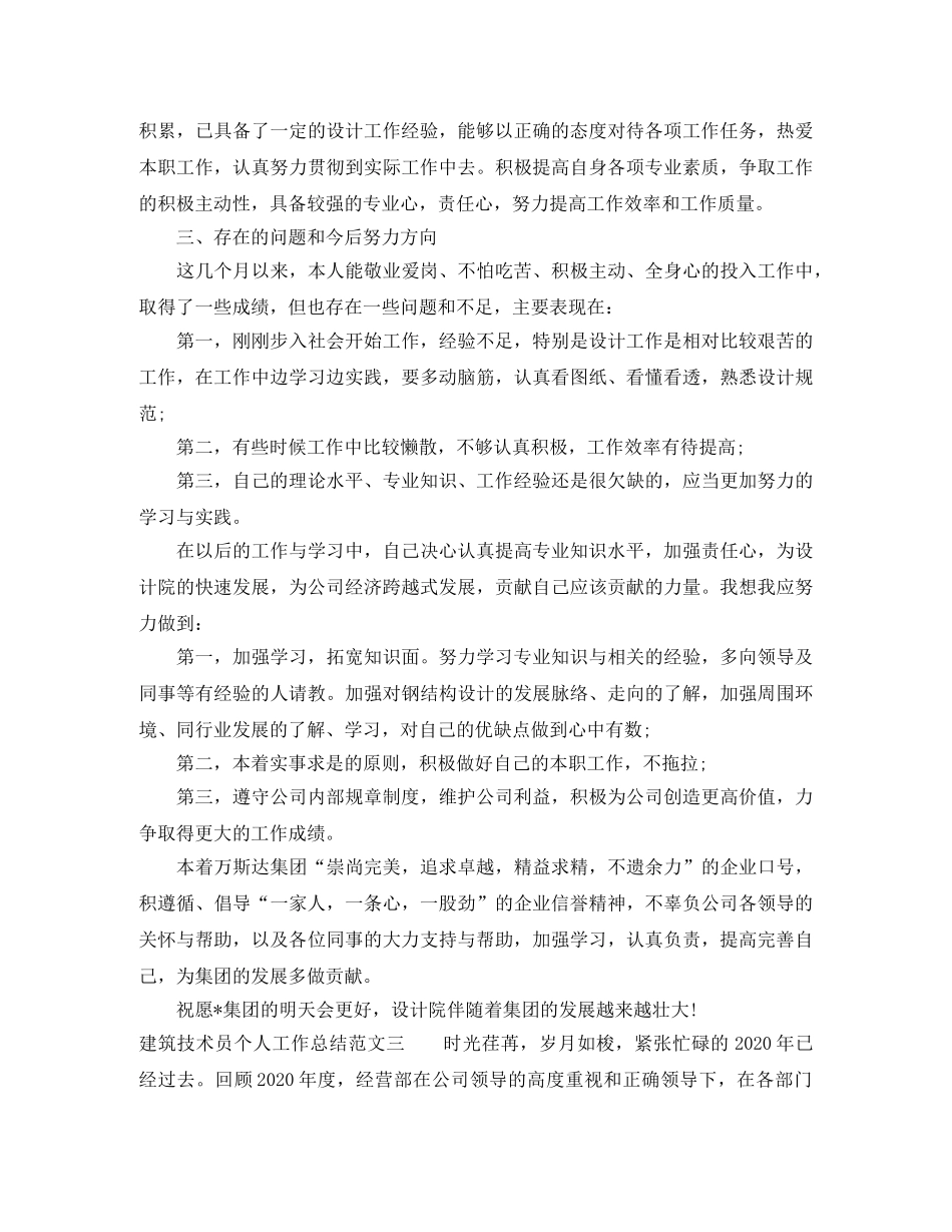 建筑技术员个人工作总结 _第3页