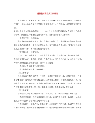 建筑技术员个人工作总结 