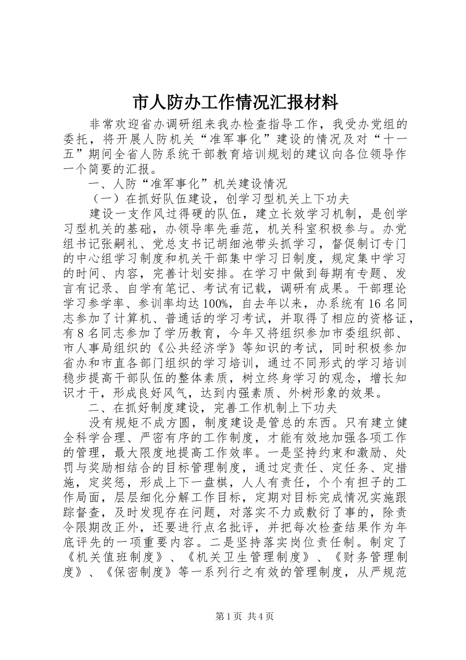 市人防办工作情况汇报材料_第1页