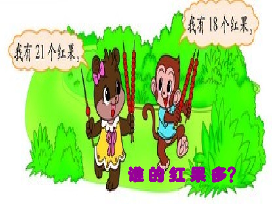 一数下册谁的红果多_第2页