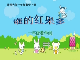 一数下册谁的红果多