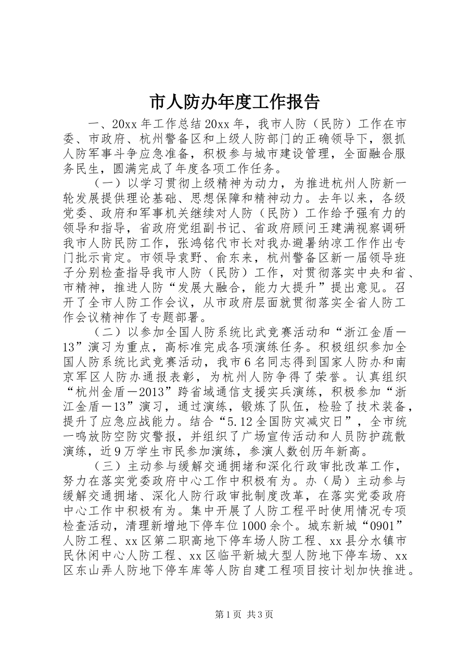 市人防办年度工作报告_第1页