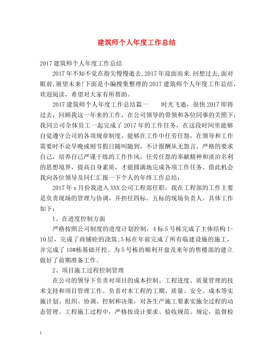 建筑师个人年度工作总结 _第1页