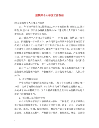 建筑师个人年度工作总结 