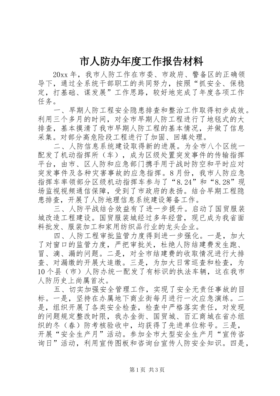 市人防办年度工作报告材料_第1页