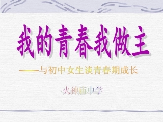 我的青春我做主