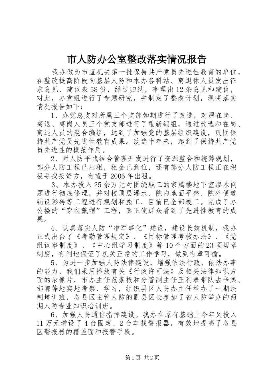 市人防办公室整改落实情况报告_第1页