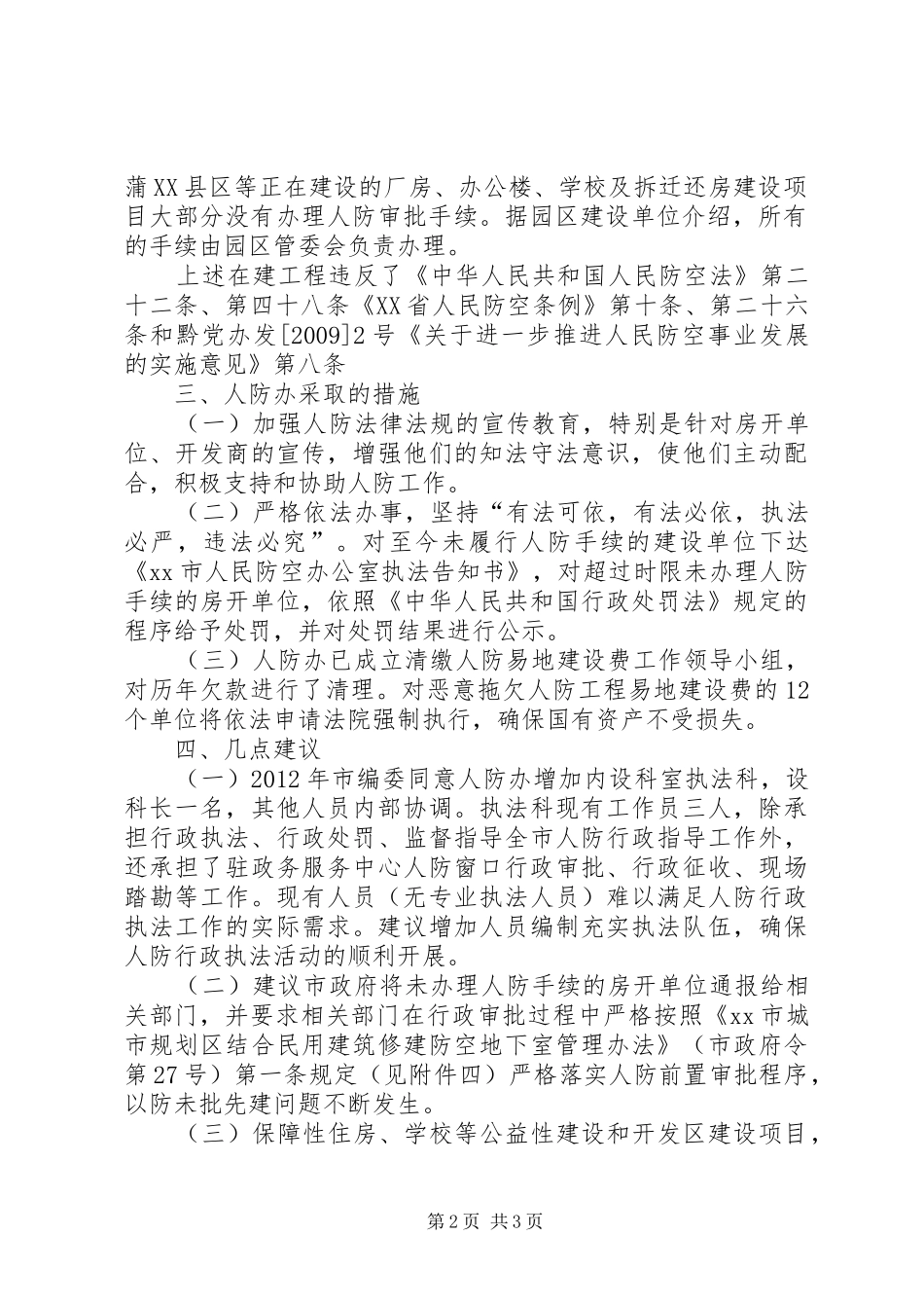 市人防办关于对在建工程开展行政执法检查的情况报告_第2页