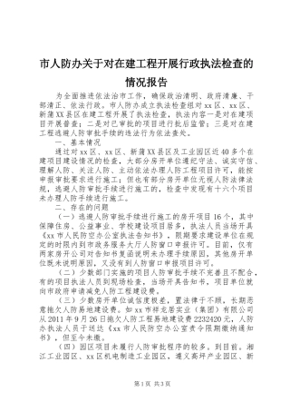市人防办关于对在建工程开展行政执法检查的情况报告