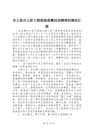 市人防办人防工程现场观摩活动精神的情况汇报