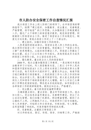 市人防办安全保密工作自查情况汇报