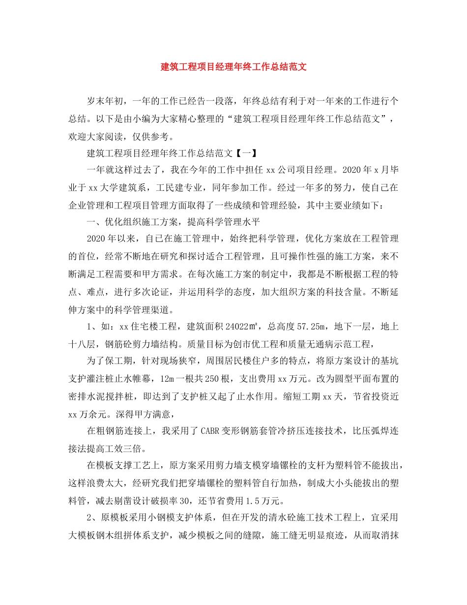 建筑工程项目经理年终工作总结范文 _第1页