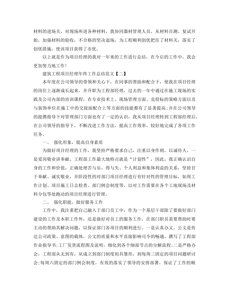 建筑工程项目经理年终工作总结范文 _第3页