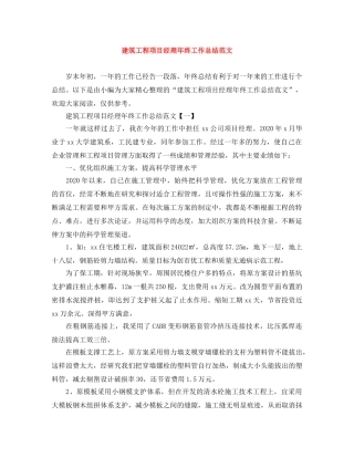 建筑工程项目经理年终工作总结范文 