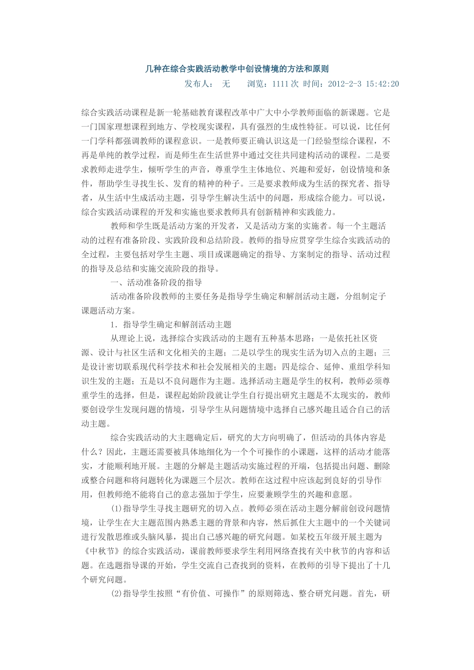 几种在综合实践活动教学中创设情境的方法和原则_第1页