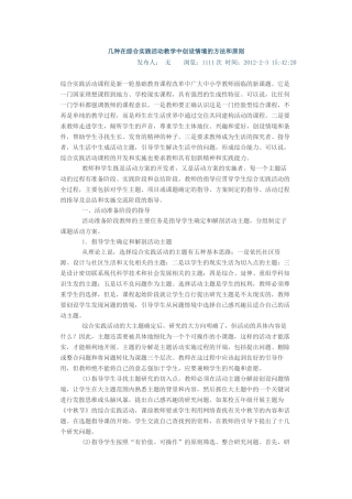 几种在综合实践活动教学中创设情境的方法和原则
