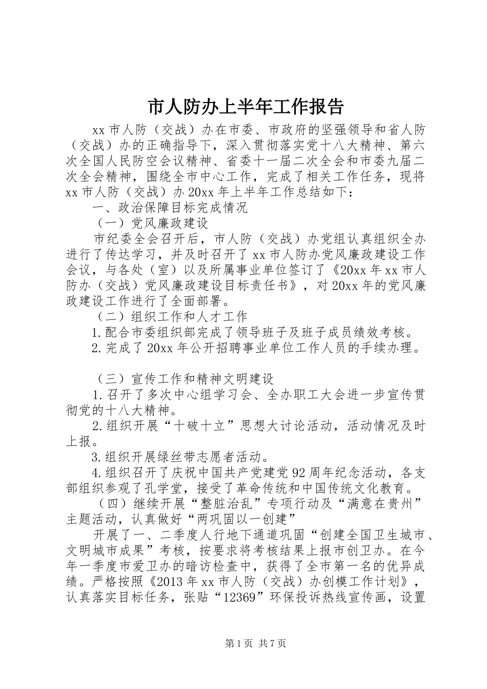 市人防办上半年工作报告_第1页