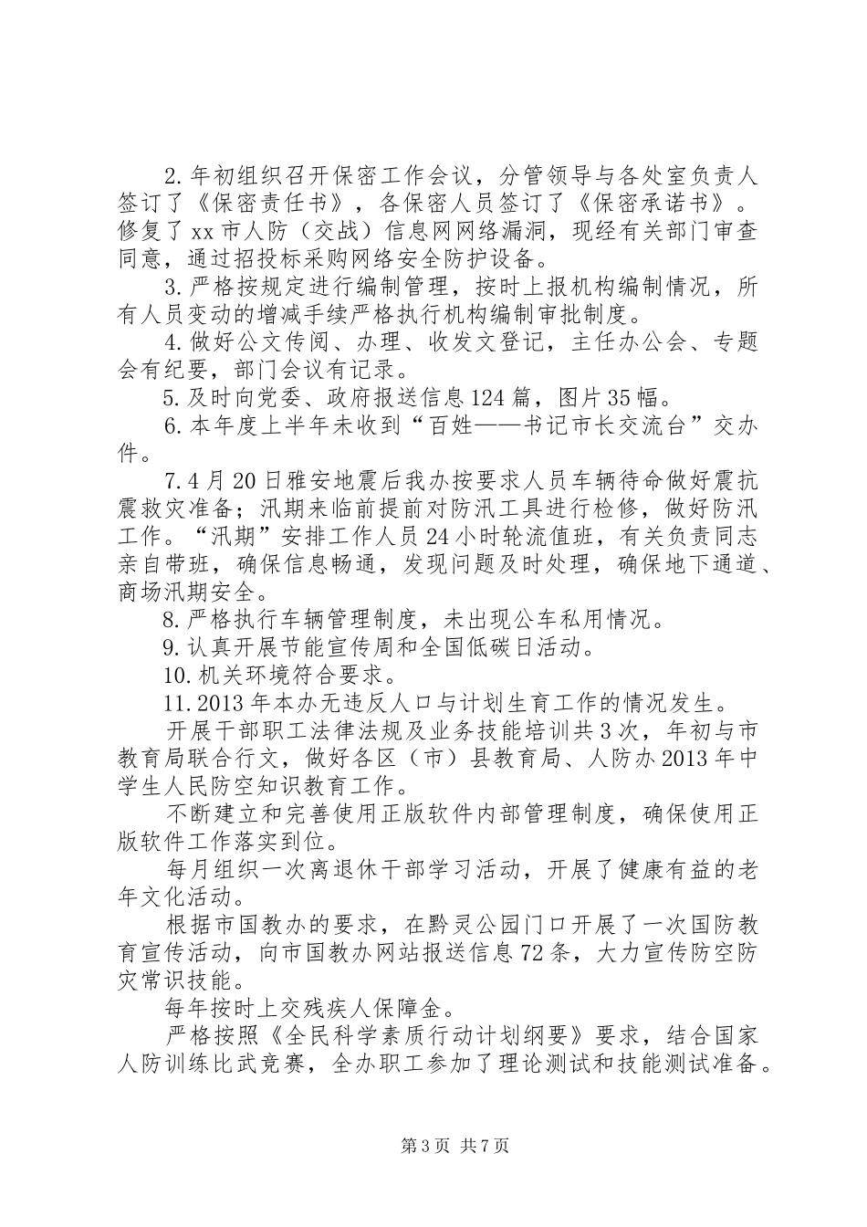 市人防办上半年工作报告_第3页