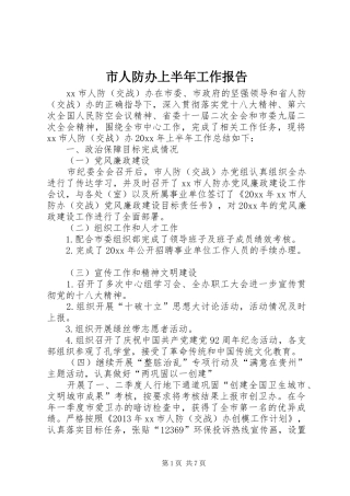 市人防办上半年工作报告