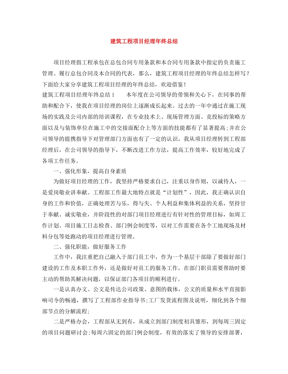 建筑工程项目经理年终总结 _第1页