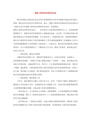 建筑工程项目经理年终总结 