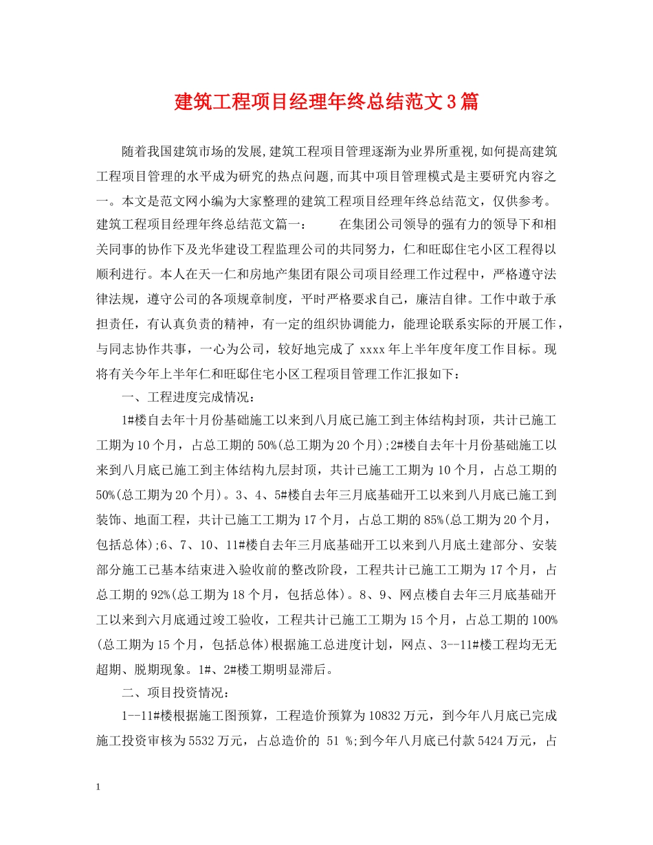 建筑工程项目经理年终总结范文3篇 _第1页