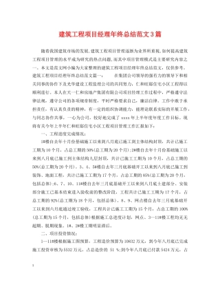 建筑工程项目经理年终总结范文3篇 