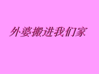 外婆搬进我家