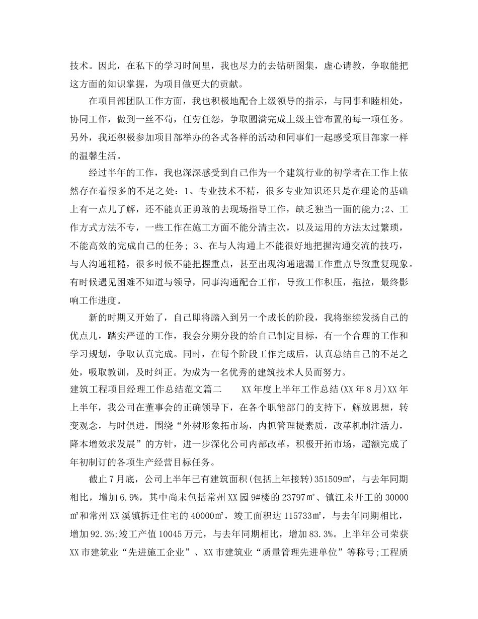 建筑工程项目经理工作总结范文 _第2页