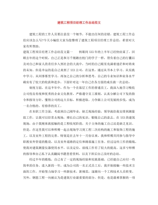 建筑工程项目经理工作总结范文 