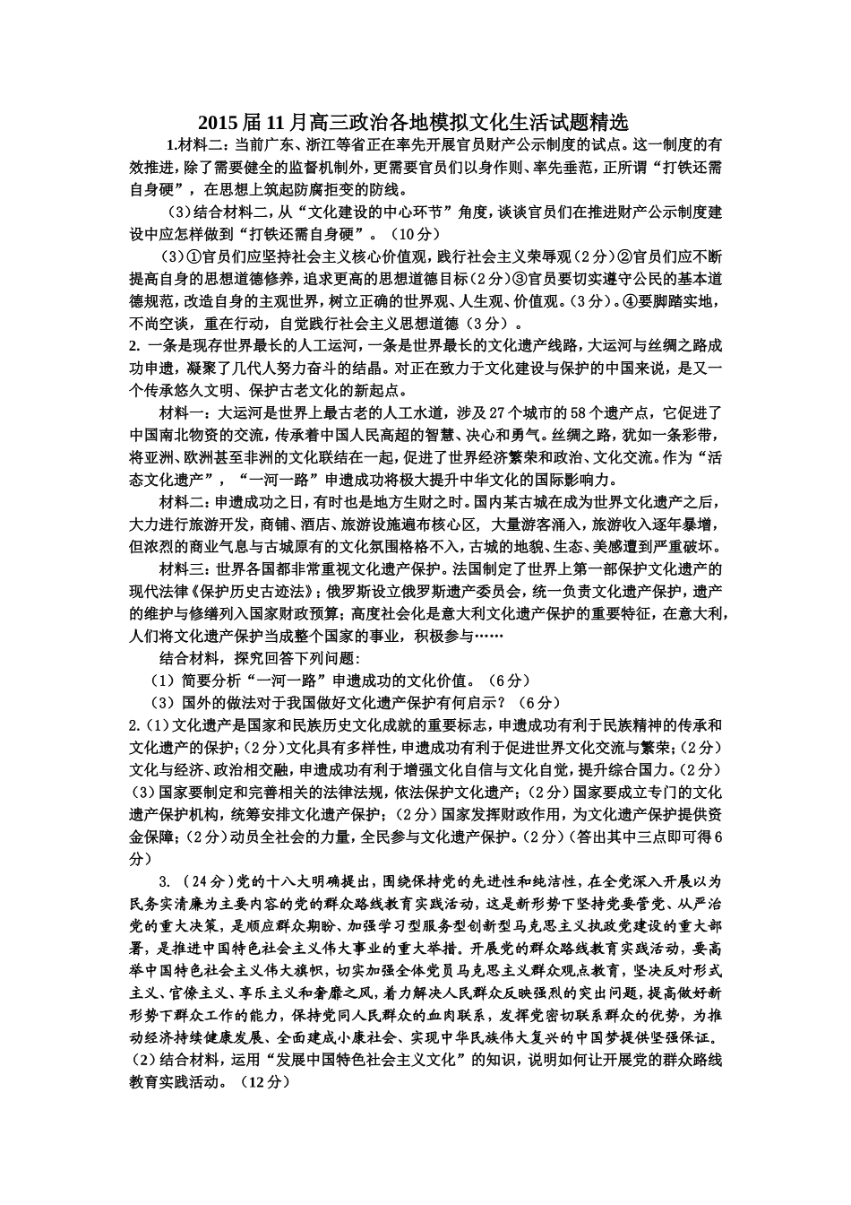 2015届11月高三政治各地模拟文化生活试题精选_第1页