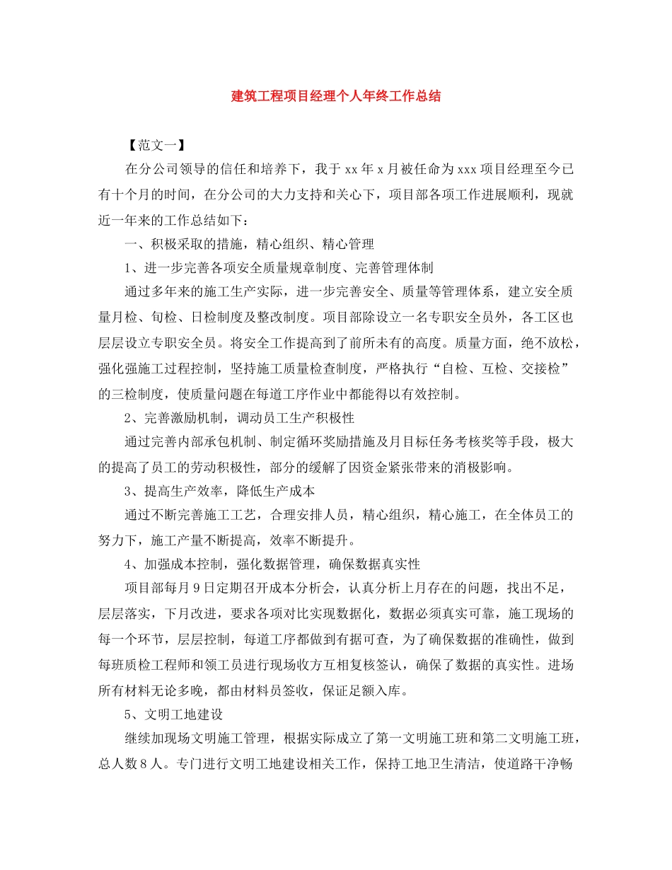 建筑工程项目经理个人年终工作总结 _第1页