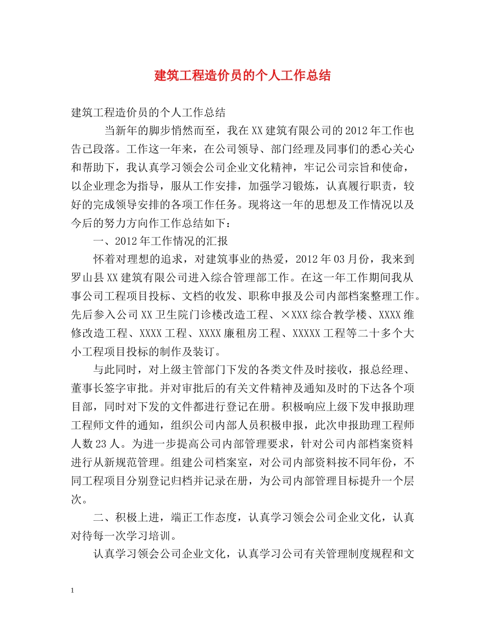 建筑工程造价员的个人工作总结 _第1页