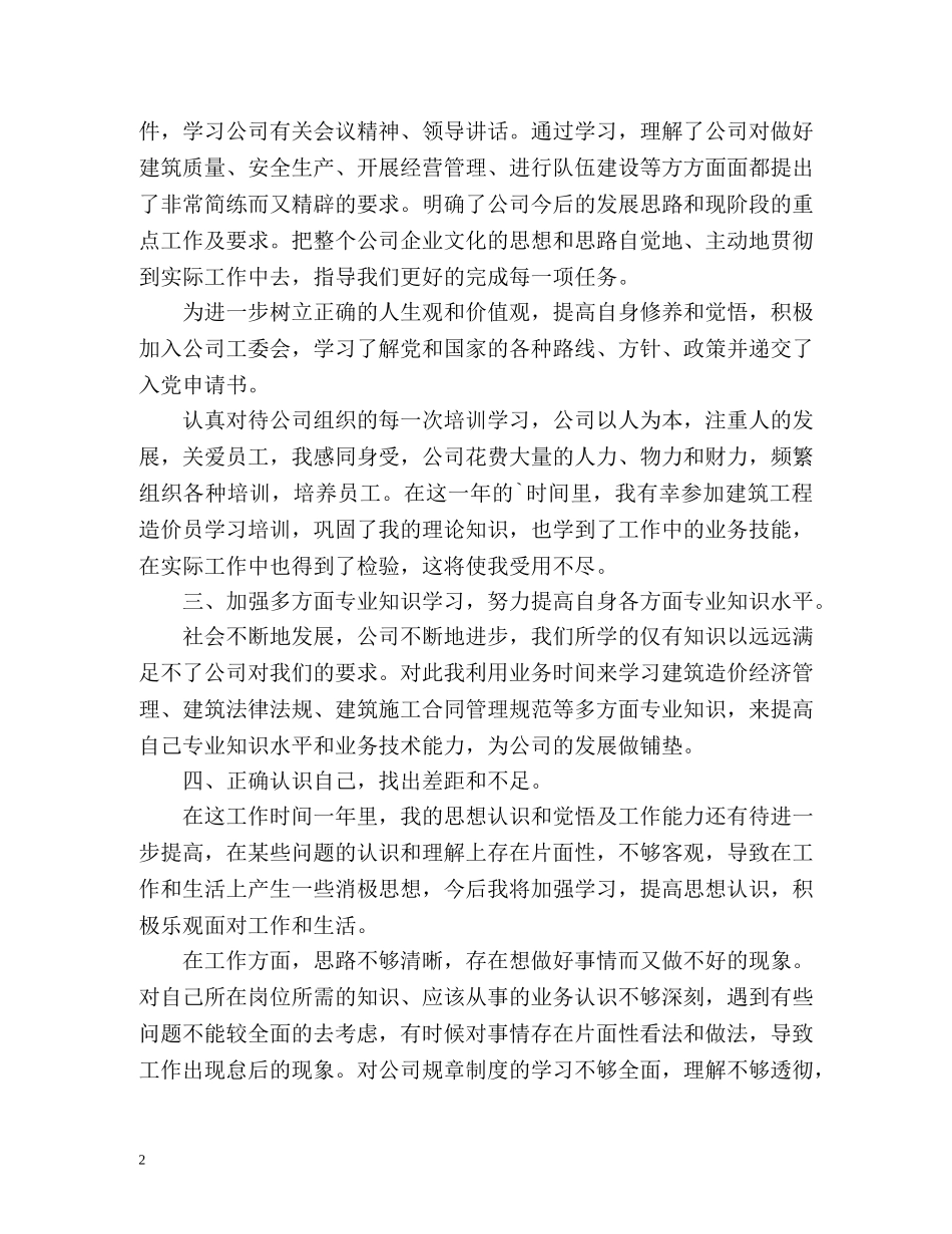 建筑工程造价员的个人工作总结 _第2页