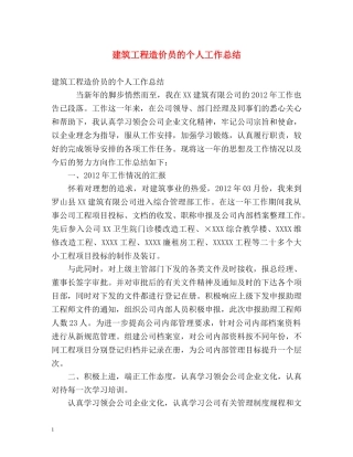 建筑工程造价员的个人工作总结 
