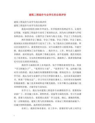 建筑工程造价专业学生的自我评价 