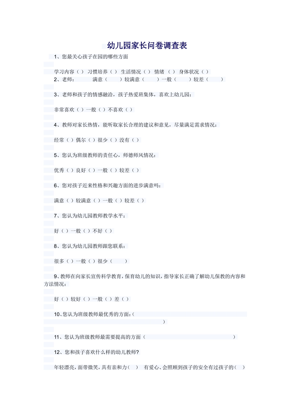幼儿园家长问卷调查表 (6)_第1页