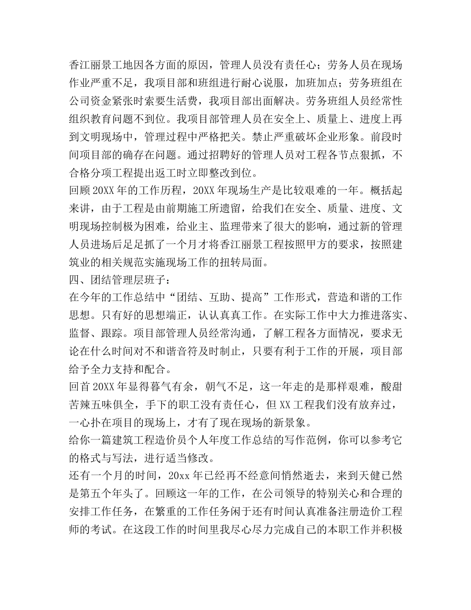 建筑工程造价员个人年度工作总结（共2篇） _第3页