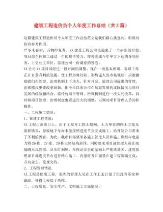 建筑工程造价员个人年度工作总结（共2篇） 
