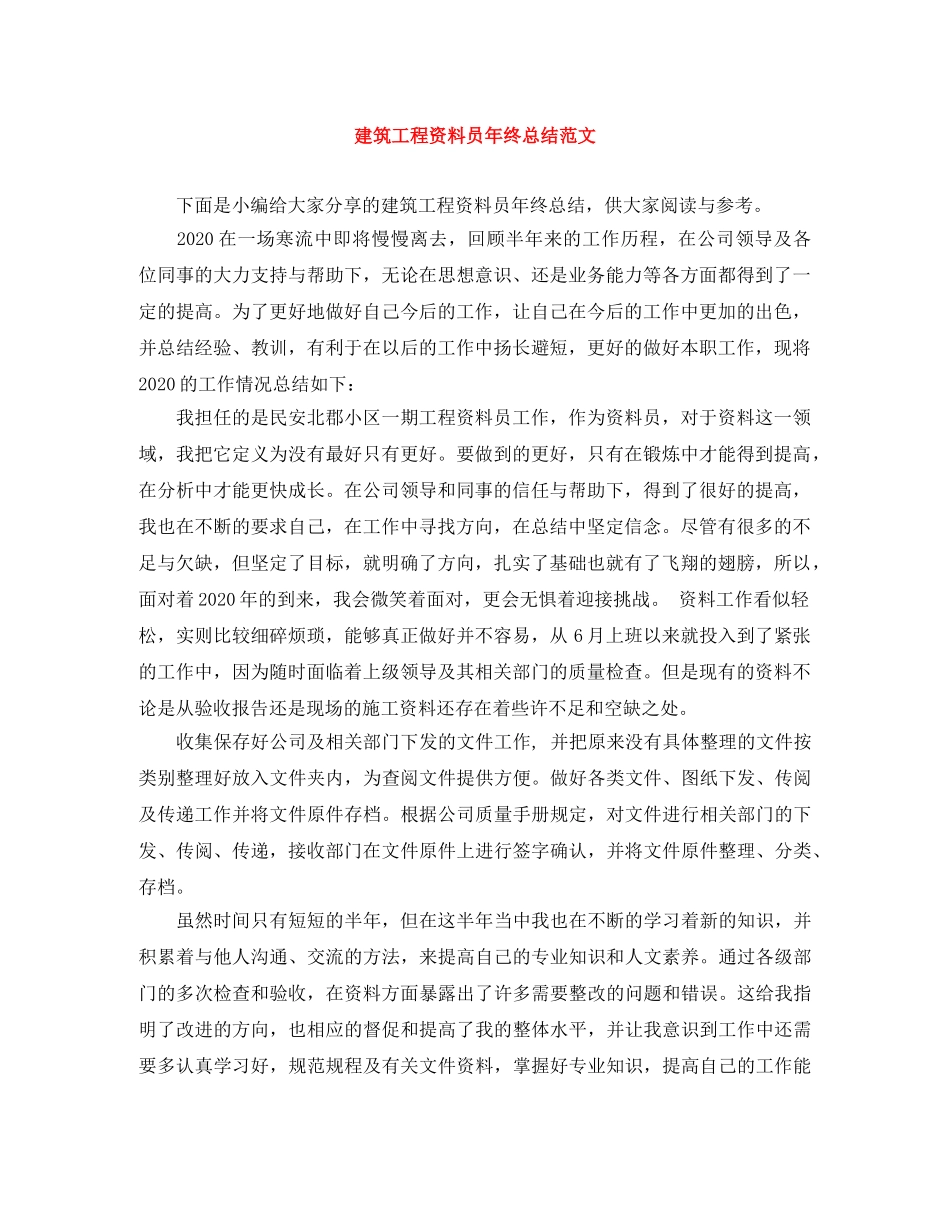 建筑工程资料员年终总结范文 _第1页
