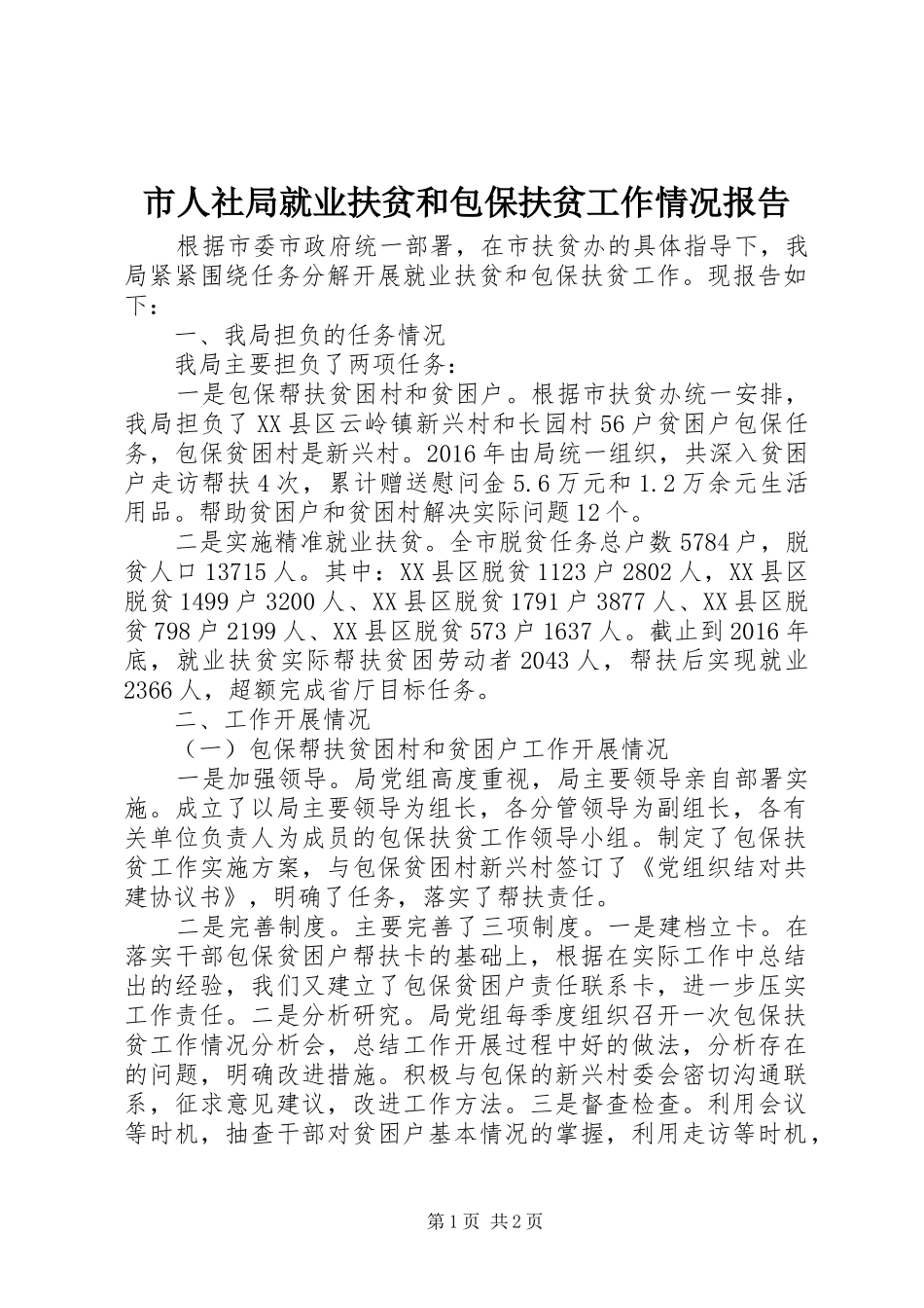 市人社局就业扶贫和包保扶贫工作情况报告_第1页