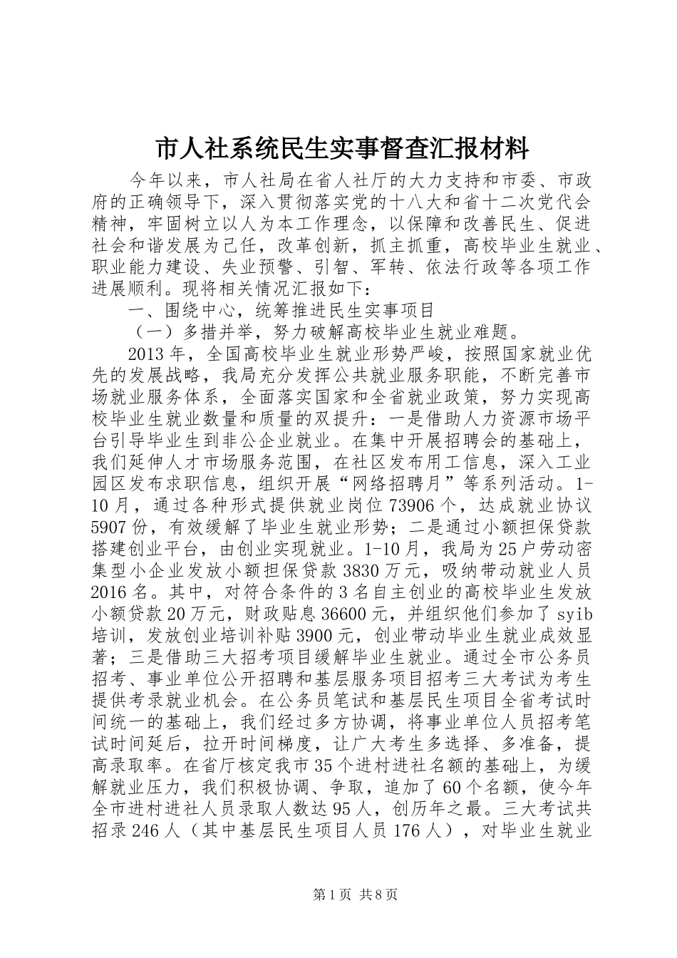 市人社系统民生实事督查汇报材料_第1页