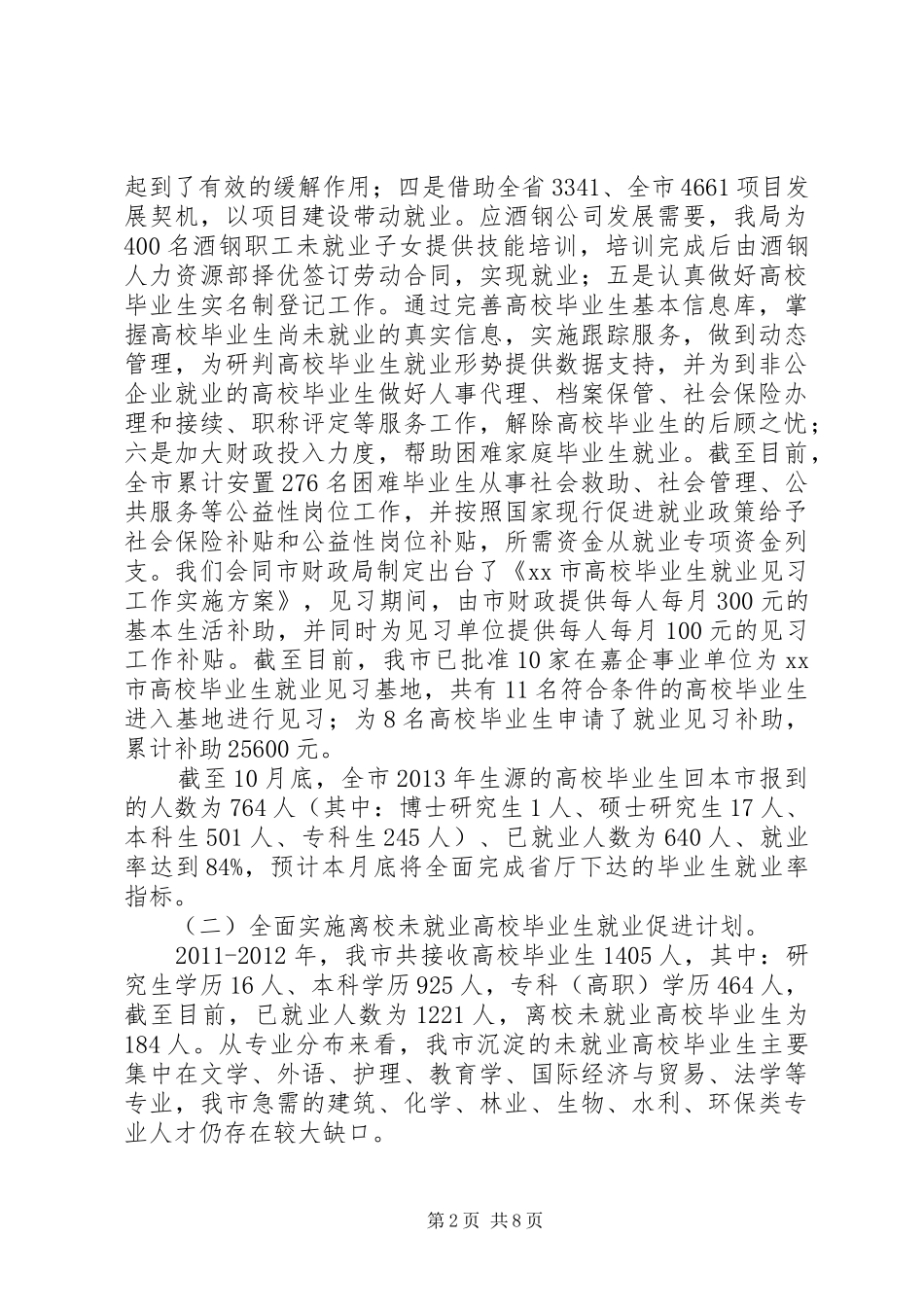 市人社系统民生实事督查汇报材料_第2页